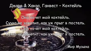 #Джаро  #Ханза #Ганвест #Коктейль #текст Джаро & Ханза, Ганвест – Коктейль текст