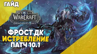 ГАЙД ФРОСТ ДК ИСТРЕБЛЕНИЕ 2 сезон World of Warcraft Dragonflight патч 10.1