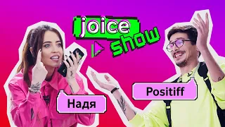 Joice Show. Випуск 1. Надя Дорофєєва та Positiff дзвонять фанам.