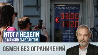 Что с валютой и какие запреты остались