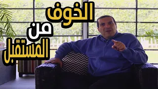 أنت تسأل وعمرو خالد يجيب | كيف تتغلب على الخوف من المستقبل | الحل