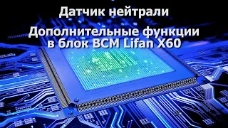 Датчик нейтрали и модернизация блока ВСМ Лифан Х60