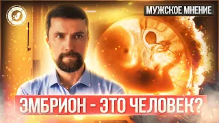 ● ЭМБРИОН - ЭТО ЧЕЛОВЕК? #МУЖСКОЕМНЕНИЕ #13