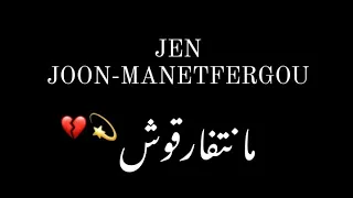 JEN JOON-MANETFERGOU(كلمات)أغنية مانتفارقو @jenjoon #music