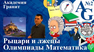 Рыцари и лжецы | Олимпиадная математика. Теория #2 | Голованов Сергей