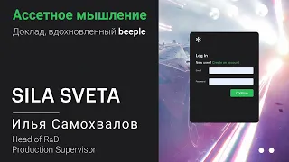 Илья Самохвалов. Sila Sveta. Ассетное мышление @ CG Event Metaverse 2021