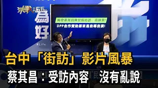 台中「街訪」影片風暴　蔡其昌：受訪內容沒有亂說－民視新聞