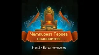 Card Heroes - Чемпионат (26.07.2019 - 27.07.2019)  Я сделал всё что мог...