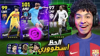 مستحيييل الحظ اسطووري.!🤯تفجير بكجات نجوم الاسبوع البوستر😍🔥 eFootball 24