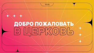 Воскресное служение | 28.04.24 | 12+