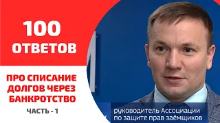 Про списание долгов по кредитам через банкротство. Вопросы и ответы