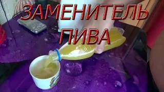 ЗАМЕНИТЕЛЬ ПИВА!!! ДЕЛАЕТСЯ ЗА 5 МИНУТ!!!