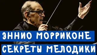 Эннио Морриконе - Секреты мелодики. Анализ самых известных мелодий