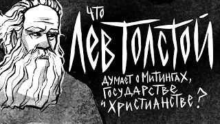 Лев Толстой - правда о митингах, христианстве, милитаризме, правительстве и государстве!