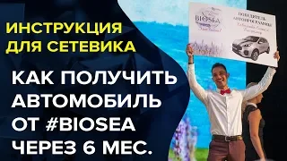 #Автопрограмма BIOSEA ¦ Биоси 2018. Подробные условия Автобонуса на простом языке