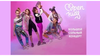 Open Kids | Сольный тур Киев 2 апреля | Не танцуй