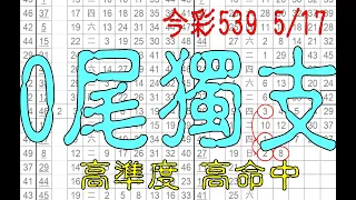 【539財神爺】5月17日 上期中36 今彩539 0尾獨支