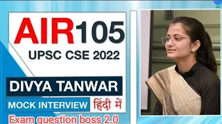 Divya Tanwar IAS Topper (Hindi Medium)  Mock Interview 2022 l Exam question boss 2.0