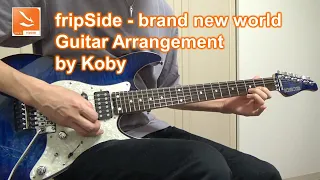 fripSide - brand new world オリジナルギターアレンジに初挑戦！