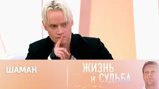 Жизнь и судьба. Эфир от 05.09.2023. SHAMAN. Часть 1 (продолжение 06.09.2023)