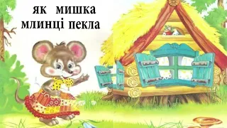 Аудіоказка українською / Як мишка млинці пекла