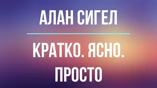 Кратко. Ясно. Просто | Алан Сигел | Фрагмент аудиокниги