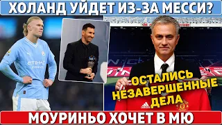 ПОСЛЕДНЯЯ КАПЛЯ Холанда: РЕШИЛ УЙТИ? ● Моуриньо ХОЧЕТ в МЮ ● Роналду НЕ СЫГРАЕТ против Месси