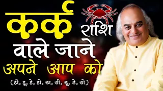 Know Everything About Kark Rashi | Cancer | जानिए कर्क राशि के राज | Pt. Ajai Bhambi