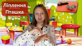 Ліплення Пташка