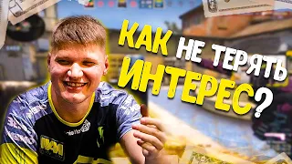 СИМПЛ МОТИВАЦИЯ! S1MPLE РАССКАЗЫВАЕТ КАК ЕМУ УДАЕТСЯ НЕ ТЕРЯТЬ ИНТЕРЕС К CSGO