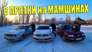 ИГРАЕМ В ПРЯТКИ НА МАШИНАХ!