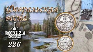 Февральская весна №226