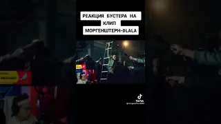 Реакция Бустера на Клип Моргенштерна - OLALA