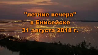 "Летние вечера" в Енисейске  31 авг 2018 г  (Не плачь)