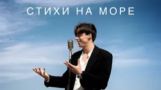 ЭДГАР ВИННИЦКИЙ - СТИХИ НА МОРЕ