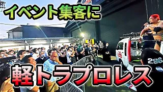 イベントの集客、盛り上げには軽トラプロレスをご利用ください！　全国どこでも低価格にておうかがいいたします！　まずはお問い合わせください！