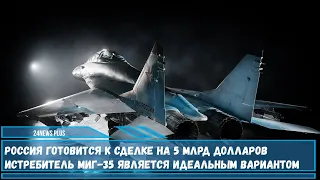 Россия готовится к сделке на 5 млрд долларов истребитель МиГ-35 является идеальным вариантом