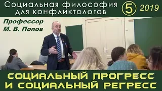 М.В.Попов. 05. «Социальный прогресс и социальный регресс». Социальная философия К-2019.