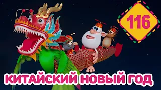 Буба - Китайский Новый год - Серия 116 - Мультфильм для детей