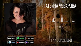 Татьяна Чубарова - Край берёзовый | Аудио