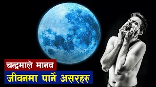 किन मानिसको मन औंसी पुर्णिमामा बदल्ने गर्छ ?  | The mood-altering power of the Moon