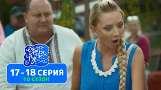 Сериал Однажды под Полтавой - 10 сезон сезон 17-18 серия - Лучшие семейные комедии 2020