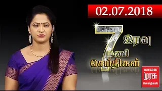 இரவு 7 மணி செய்திகள் | 7 PM NEWS : 02/07/2018