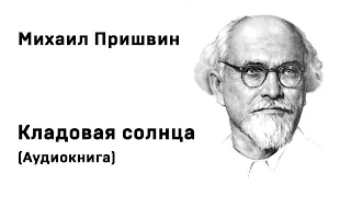 Михаил Пришвин Кладовая солнца Аудиокнига Слушать Онлайн