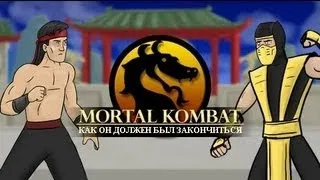 Как должен был закончиться Mortal Kombat