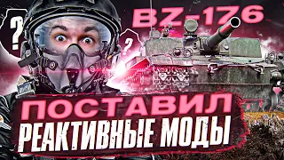 Поставил РЕАКТИВНЫЕ МОДЫ Yusha Team - BZ-176! СКИЛЛ 146%!