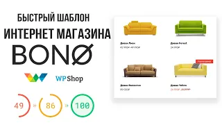 Шаблон интернет магазина WordPress - тема Bono от WPShop (скидка 15%)