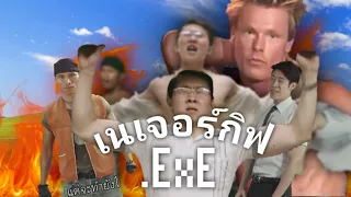 เนเจอร์กิฟ.exe (ใจเกเร)​