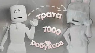 ТРАТА 7000 РОБУКСОВ|💗|+gameplay|🕸️|