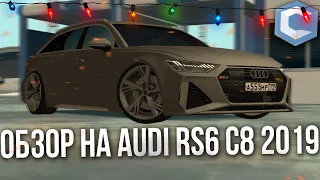 ОБЗОР НА AUDI RS6 C8 2019! СМОТРИМ ТЮНИНГ! КАКАЯ МАКСИМАЛКА?! - (MTA | CCDPlanet)